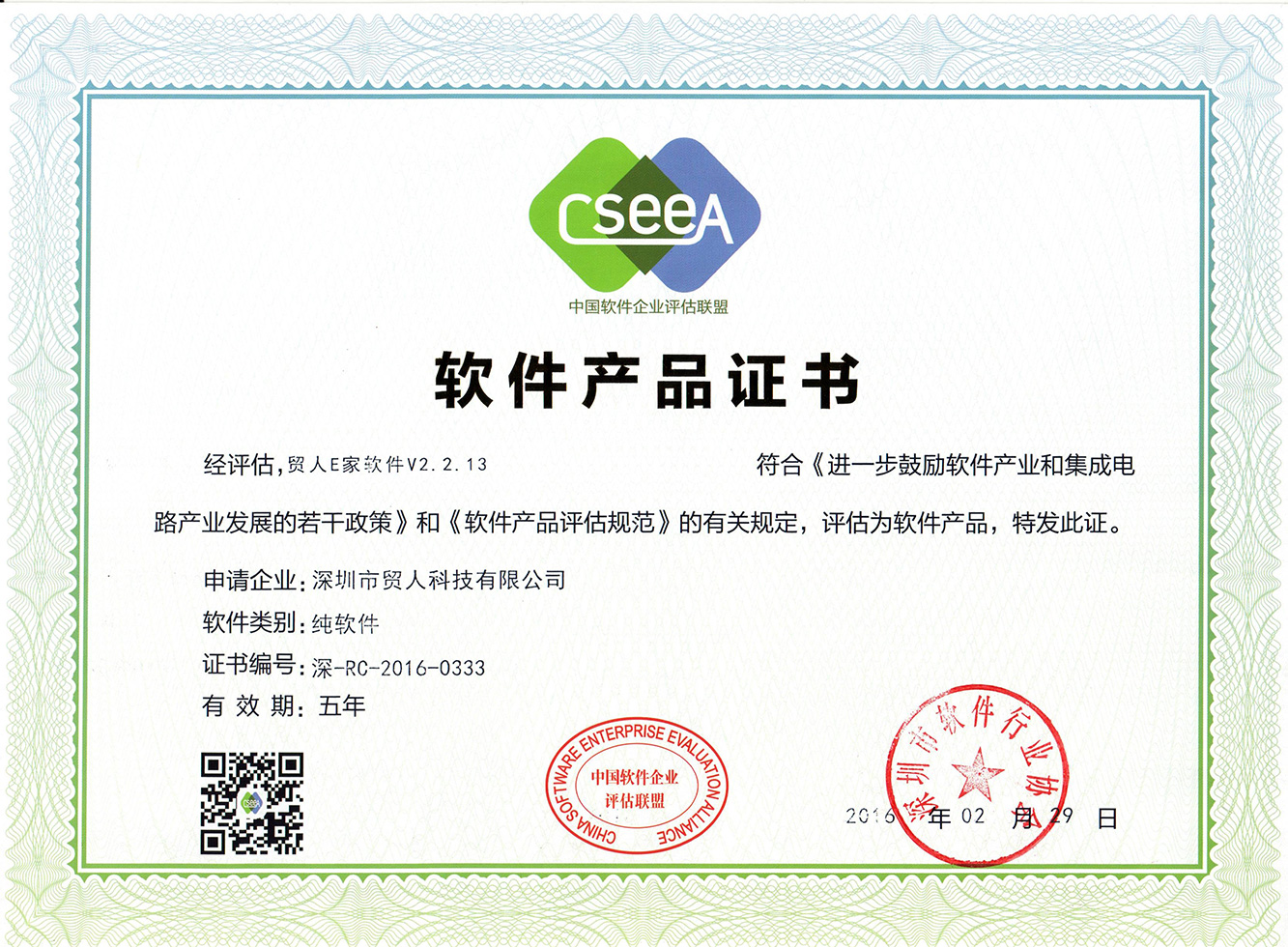 贸人E家软件产品证书